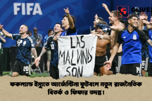 ফকল্যান্ড ইস্যুতে আর্জেন্টিনা ফুটবলে নতুন রাজনৈতিক বিতর্ক ও ফিফার তদন্ত!
