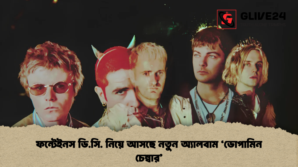 ফন্টেইনস ডি.সি. নিয়ে আসছে নতুন অ্যালবাম ‘ডোপামিন চেম্বার 1 ফন্টেইনস ডি.সি. নিয়ে আসছে নতুন অ্যালবাম ‘ডোপামিন চেম্বার’