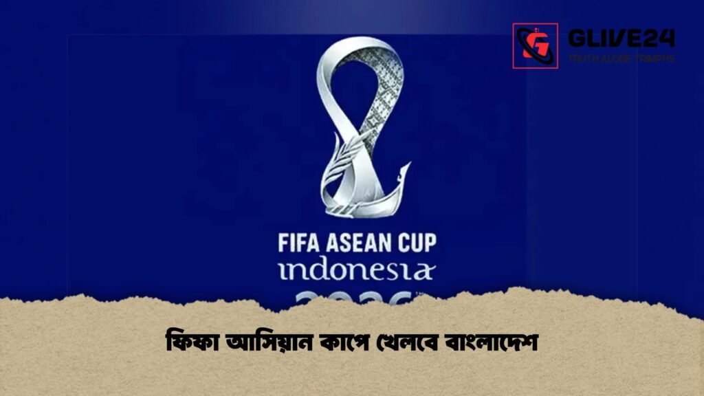 ফিফা আসিয়ান কাপে খেলবে বাংলাদেশ 2 ফিফা আসিয়ান কাপে খেলবে বাংলাদেশ
