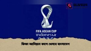 ফিফা আসিয়ান কাপে খেলবে বাংলাদেশ