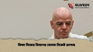 ফিফা নিজের বিনাশের বোতাম নিজেই চেপেছে 1 ফিফা নিজের বিনাশের বোতাম নিজেই চেপেছে