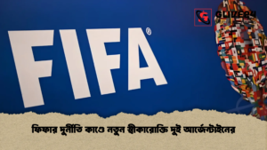 ফিফার দুর্নীতি কাণ্ডে নতুন স্বীকারোক্তি দুই আর্জেন্টাইনের