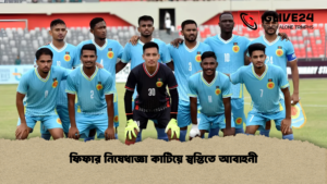 ফিফার নিষেধাজ্ঞা কাটিয়ে স্বস্তিতে আবাহনী 1 ফিফার নিষেধাজ্ঞা কাটিয়ে স্বস্তিতে আবাহনী