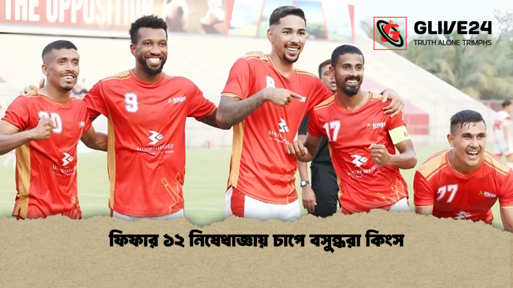 ফিফার ১২ নিষেধাজ্ঞায় চাপে বসুন্ধরা কিংস 1 ফিফার ১২ নিষেধাজ্ঞায় চাপে বসুন্ধরা কিংস