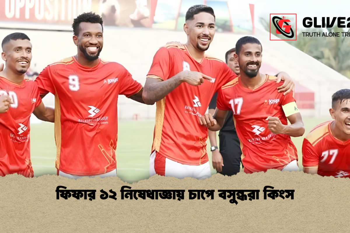 ফিফার ১২ নিষেধাজ্ঞায় চাপে বসুন্ধরা কিংস
