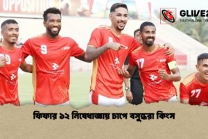 ফিফার ১২ নিষেধাজ্ঞায় চাপে বসুন্ধরা কিংস