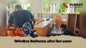ফিলিপাইনের উচ্চবিদ্যালয়ে গুলিতে নিহত চারজন 1 ফিলিপাইনের উচ্চবিদ্যালয়ে গুলিতে নিহত চারজন