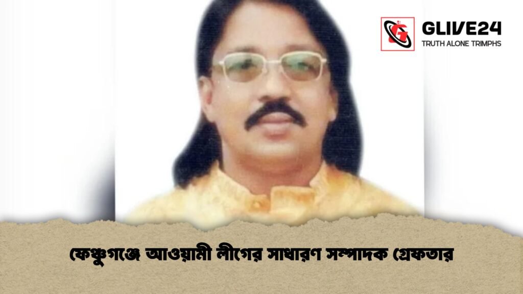 ফেঞ্চুগঞ্জে আওয়ামী লীগের সাধারণ সম্পাদক গ্রেফতার
