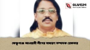 ফেঞ্চুগঞ্জে আওয়ামী লীগের সাধারণ সম্পাদক গ্রেফতার