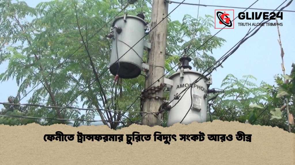ফেনীতে ট্রান্সফরমার চুরিতে বিদ্যুৎ সংকট আরও তীব্র ফেনীতে ট্রান্সফরমার চুরিতে বিদ্যুৎ সংকট আরও তীব্র