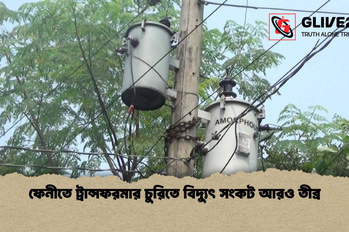 ফেনীতে ট্রান্সফরমার চুরিতে বিদ্যুৎ সংকট আরও তীব্র