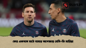 ফের একসঙ্গে মাঠে নামার অপেক্ষায় মেসি-ডি মারিয়া (2)
