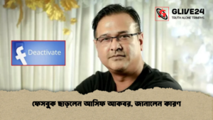 ফেসবুক ছাড়লেন আসিফ আকবর জানালেন কারণ ফেসবুক ছাড়লেন আসিফ আকবর, জানালেন কারণ