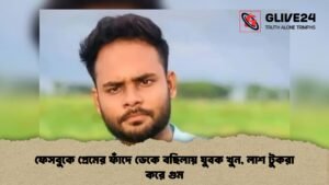 ফেসবুকে প্রেমের ফাঁদে ডেকে বছিলায় যুবক খুন লাশ টুকরা করে গুম 1 ফেসবুকে প্রেমের ফাঁদে ডেকে বছিলায় যুবক খুন, লাশ টুকরা করে গুম