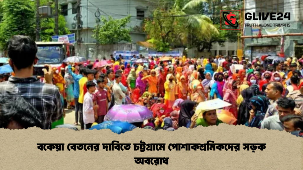 বকেয়া বেতনের দাবিতে চট্টগ্রামে পোশাকশ্রমিকদের সড়ক অবরোধ 1 বকেয়া বেতনের দাবিতে চট্টগ্রামে পোশাকশ্রমিকদের সড়ক অবরোধ বকেয়া বেতনের দাবিতে চট্টগ্রামে পোশাকশ্রমিকদের সড়ক অবরোধ