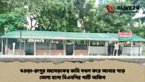 বগুড়া রংপুর মহাসড়কের জমি দখল করে আবার গড়ে তোলা হলো বিএনপির পার্টি অফিস 2 বগুড়া-রংপুর মহাসড়কের জমি দখল করে আবার গড়ে তোলা হলো বিএনপির পার্টি অফিস