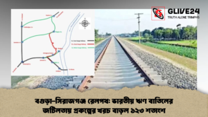 বগুড়া সিরাজগঞ্জ রেলপথ ভারতীয় ঋণ বাতিলের জটিলতায় প্রকল্পের খরচ বাড়ল ১২৩ শতাংশ 2 বগুড়া-সিরাজগঞ্জ রেলপথ: ভারতীয় ঋণ বাতিলের জটিলতায় প্রকল্পের খরচ বাড়ল ১২৩ শতাংশ
