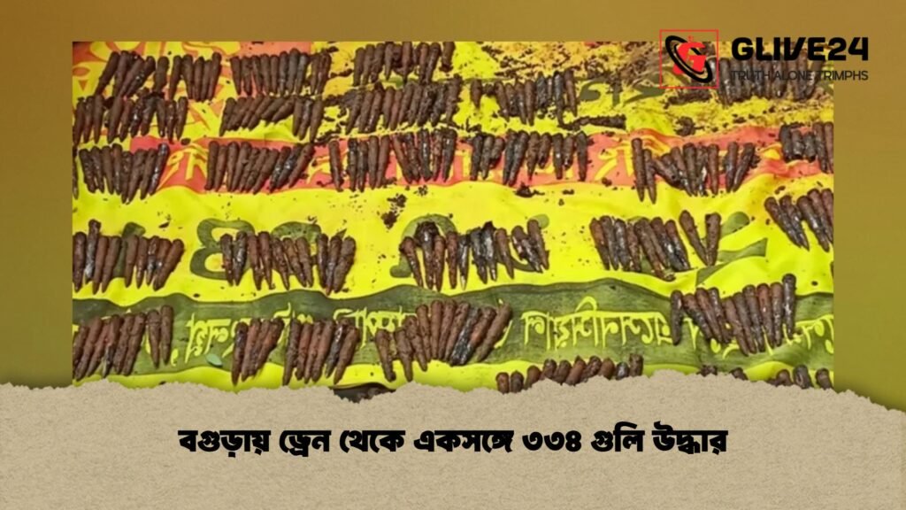 বগুড়ায় ড্রেন থেকে একসঙ্গে ৩৩৪ গুলি উদ্ধার 3 বগুড়ায় ড্রেন থেকে একসঙ্গে ৩৩৪ গু লি উদ্ধার