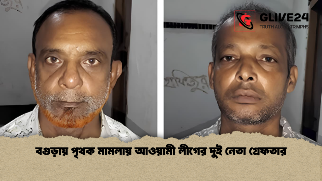 বগুড়ায় পৃথক মামলায় আওয়ামী লীগের দুই নেতা গ্রেফতার 4 বগুড়ায় পৃথক মামলায় আওয়ামী লীগের দুই নেতা গ্রেফতার বগুড়ায় পৃথক মামলায় আওয়ামী লীগের দুই নেতা গ্রেফতার