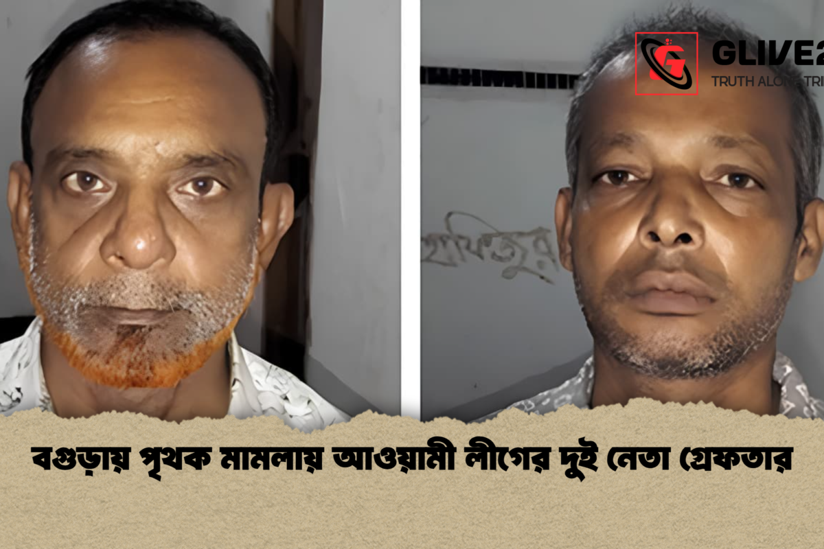 বগুড়ায় পৃথক মামলায় আওয়ামী লীগের দুই নেতা গ্রেফতার