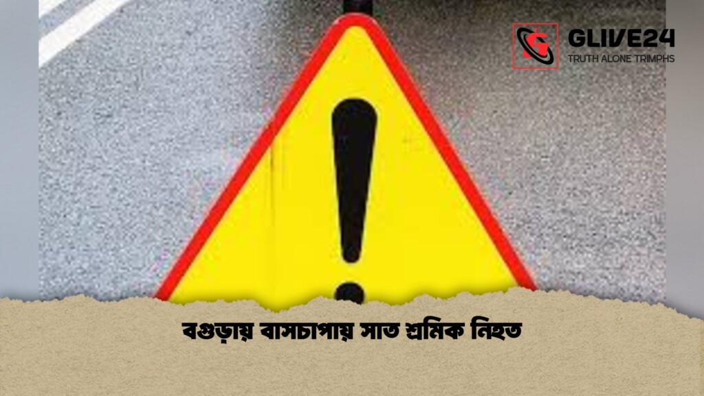 বগুড়ায় বাসচাপায় সাত শ্রমিক নিহত 1 বগুড়ায় বাসচাপায় সাত শ্রমিক নিহত