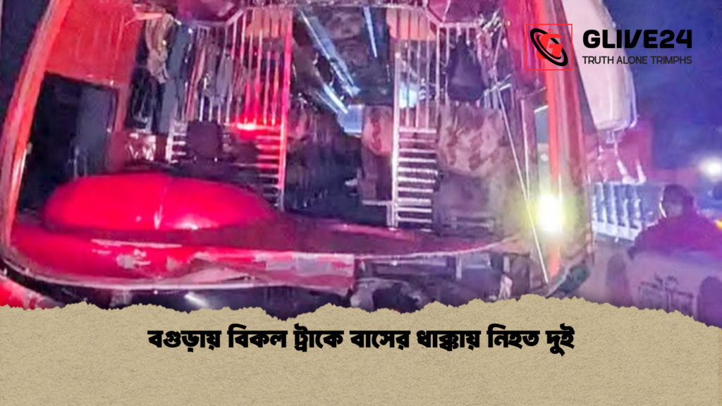 বগুড়ায় বিকল ট্রাকে বাসের ধাক্কায় নিহত দুই বগুড়ায় বিকল ট্রাকে বাসের ধাক্কায় নিহত দুই