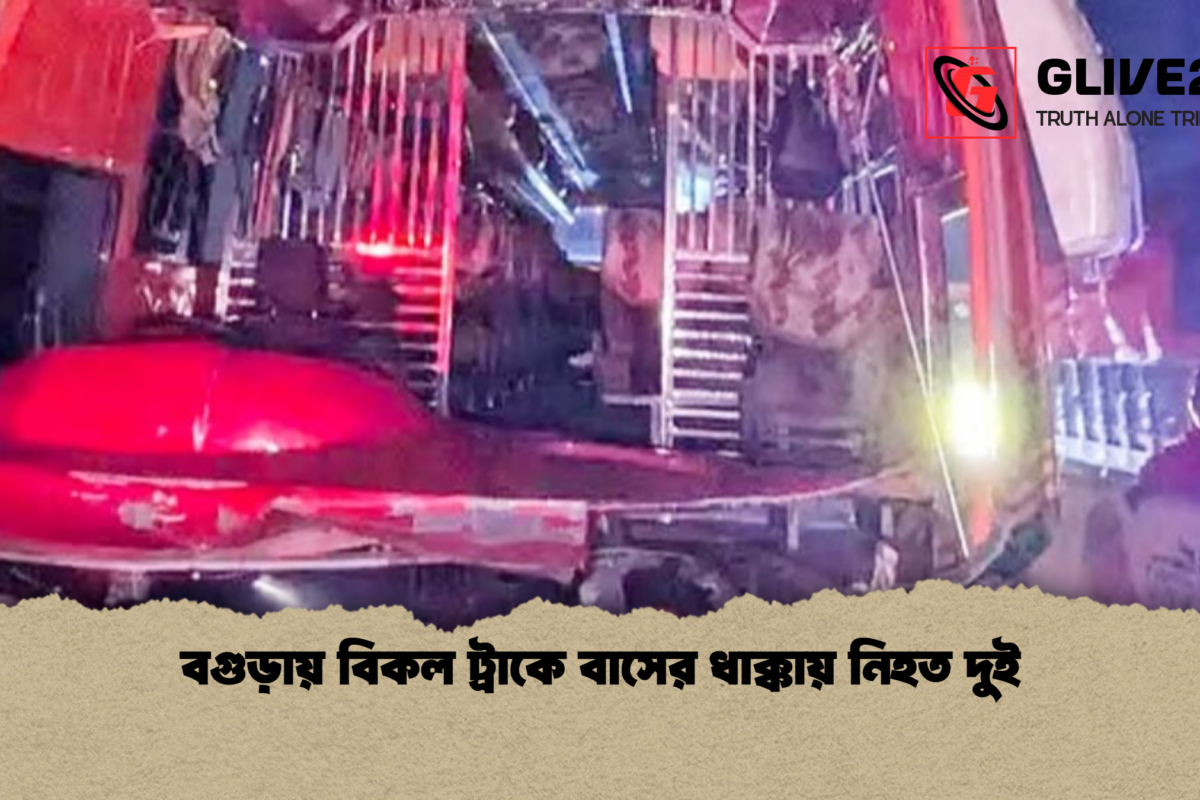 বগুড়ায় বিকল ট্রাকে বাসের ধাক্কায় নিহত দুই
