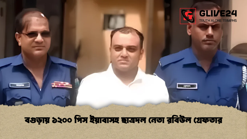 বগুড়ায় ১২০০ পিস ইয়াবাসহ ছাত্রদল নেতা রবিউল গ্রেফতার