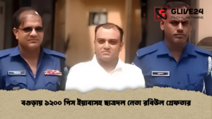 বগুড়ায় ১২০০ পিস ইয়াবাসহ ছাত্রদল নেতা রবিউল গ্রেফতার