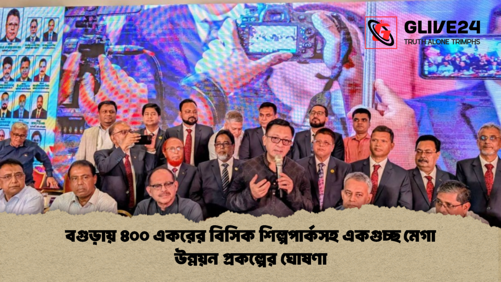 বগুড়ায় ৪০০ একরের বিসিক শিল্পপার্কসহ একগুচ্ছ মেগা উন্নয়ন প্রকল্পের ঘোষণা 2 বগুড়ায় ৪০০ একরের বিসিক শিল্পপার্কসহ একগুচ্ছ মেগা উন্নয়ন প্রকল্পের ঘোষণা