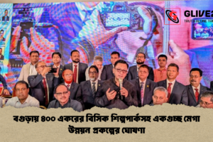 বগুড়ায় ৪০০ একরের বিসিক শিল্পপার্কসহ একগুচ্ছ মেগা উন্নয়ন প্রকল্পের ঘোষণা