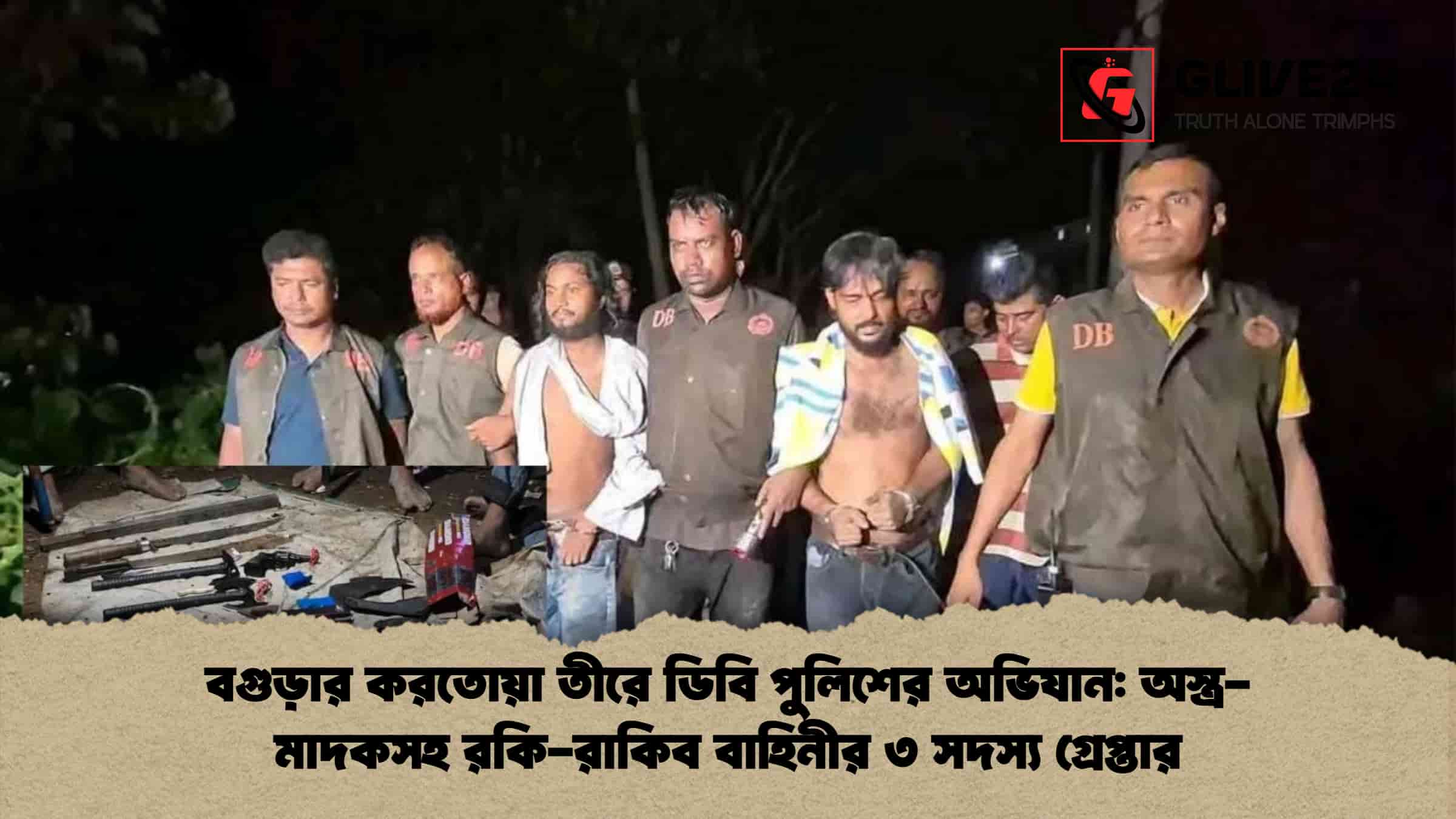 বগুড়ার করতোয়া তীরে ডিবি পুলিশের অভিযান: অস্ত্র-মাদকসহ রকি-রাকিব বাহিনীর ৩ সদস্য গ্রেপ্তার