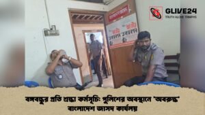 বঙ্গবন্ধুর প্রতি শ্রদ্ধা কর্মসূচি: পুলিশের অবস্থানে ’অবরুদ্ধ’ বাংলাদেশ জাসদ কার্যলয় বঙ্গবন্ধুর প্রতি শ্রদ্ধা কর্মসূচি পুলিশের অবস্থানে 1 বঙ্গবন্ধুর প্রতি শ্রদ্ধা কর্মসূচি: পুলিশের অবস্থানে 'অবরুদ্ধ' বাংলাদেশ জাসদ কার্যলয়