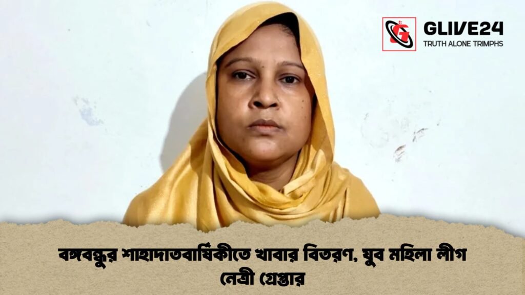 বঙ্গবন্ধুর শাহাদাতবার্ষিকীতে খাবার বিতরণ যুব মহিলা লীগ নেত্রী গ্রেপ্তার বঙ্গবন্ধুর শাহাদাতবার্ষিকীতে খাবার বিতরণ, যুব মহিলা লীগ নেত্রী গ্রেপ্তার