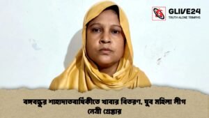 বঙ্গবন্ধুর শাহাদাতবার্ষিকীতে খাবার বিতরণ যুব মহিলা লীগ নেত্রী গ্রেপ্তার বঙ্গবন্ধুর শাহাদাতবার্ষিকীতে খাবার বিতরণ, যুব মহিলা লীগ নেত্রী গ্রেপ্তার