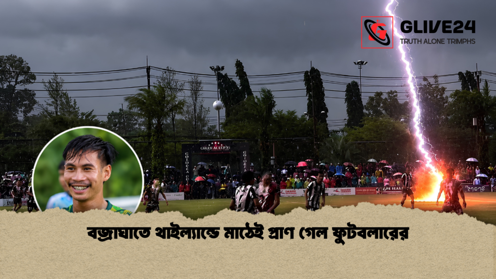 বজ্রাঘাতে থাইল্যান্ডে মাঠেই প্রাণ গেল ফুটবলারের বজ্রাঘাতে থাইল্যান্ডে মাঠেই প্রাণ গেল ফুটবলারের 1 বজ্রাঘাতে থাইল্যান্ডে মাঠেই প্রাণ গেল ফুটবলারের