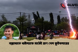 বজ্রাঘাতে থাইল্যান্ডে মাঠেই প্রাণ গেল ফুটবলারের