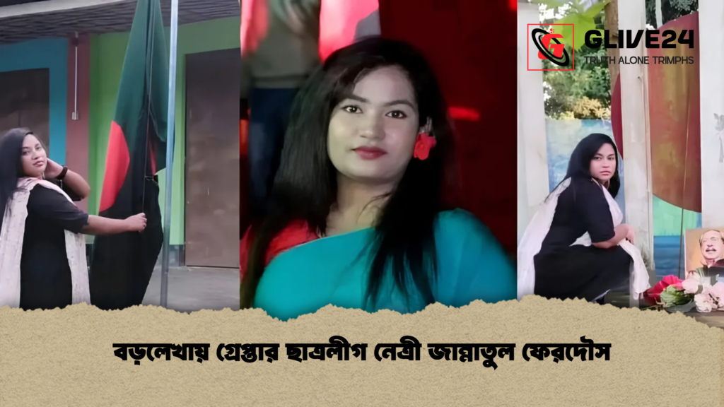 বড়লেখায় গ্রেপ্তার ছাত্রলীগ নেত্রী জান্নাতুল ফেরদৌস 1 বড়লেখায় গ্রেপ্তার ছাত্রলীগ নেত্রী জান্নাতুল ফেরদৌস