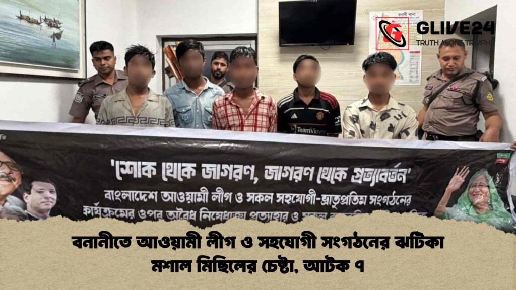 বনানীতে আওয়ামী লীগ ও সহযোগী সংগঠনের ঝটিকা মশাল মিছিলের চেষ্টা, আটক ৭