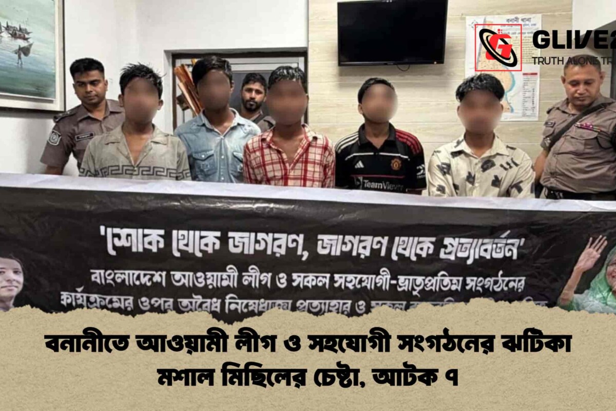 বনানীতে আওয়ামী লীগ ও সহযোগী সংগঠনের ঝটিকা মশাল মিছিলের চেষ্টা, আটক ৭