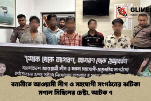বনানীতে আওয়ামী লীগ ও সহযোগী সংগঠনের ঝটিকা মশাল মিছিলের চেষ্টা, আটক ৭