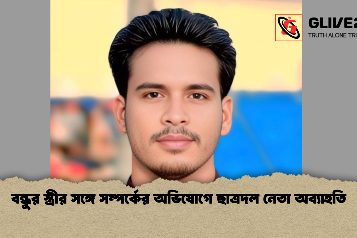বন্ধুর স্ত্রীর সঙ্গে সম্পর্কের অভিযোগে ছাত্রদল নেতা অব্যাহতি