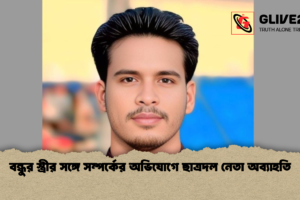 বন্ধুর স্ত্রীর সঙ্গে সম্পর্কের অভিযোগে ছাত্রদল নেতা অব্যাহতি