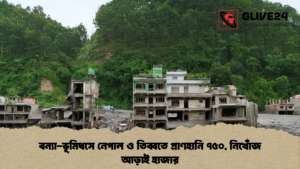 বন্যা-ভূমিধসে নেপাল ও তিব্বতে প্রাণহানি ৭৫০, নিখোঁজ আড়াই হাজার