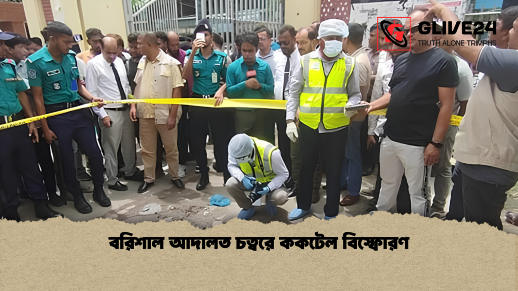 বরিশাল আদালত চত্বরে ককটেল বিস্ফোরণ 1 বরিশাল আদালত চত্বরে ককটেল বিস্ফোরণ