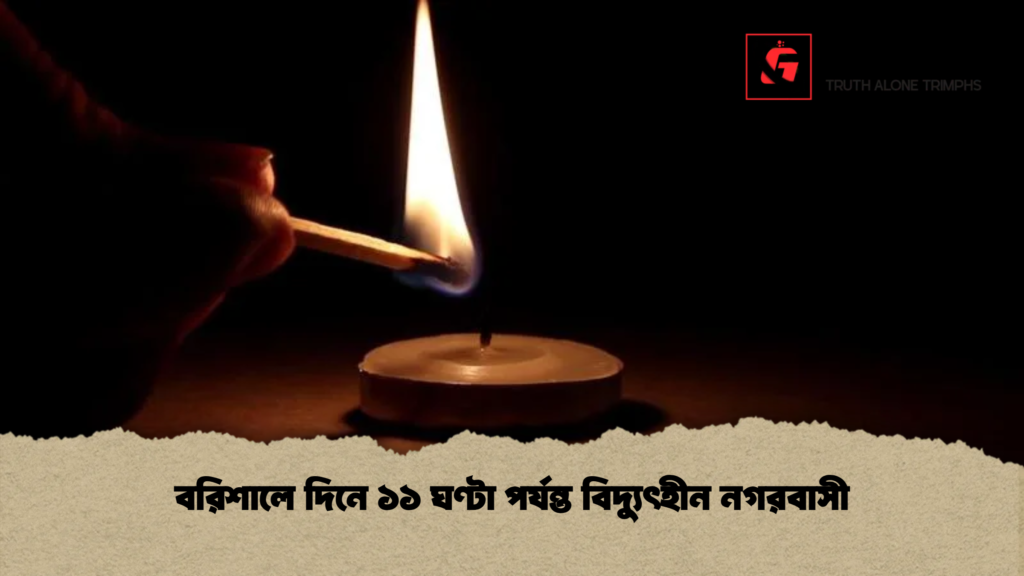 বরিশালে দিনে ১১ ঘণ্টা পর্যন্ত বিদ্যুৎহীন নগরবাসী 1 বরিশালে দিনে ১১ ঘণ্টা পর্যন্ত বিদ্যুৎহীন নগরবাসী বরিশালে দিনে ১১ ঘণ্টা পর্যন্ত বিদ্যুৎহীন নগরবাসী