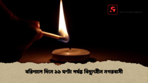 বরিশালে দিনে ১১ ঘণ্টা পর্যন্ত বিদ্যুৎহীন নগরবাসী বরিশালে দিনে ১১ ঘণ্টা পর্যন্ত বিদ্যুৎহীন নগরবাসী