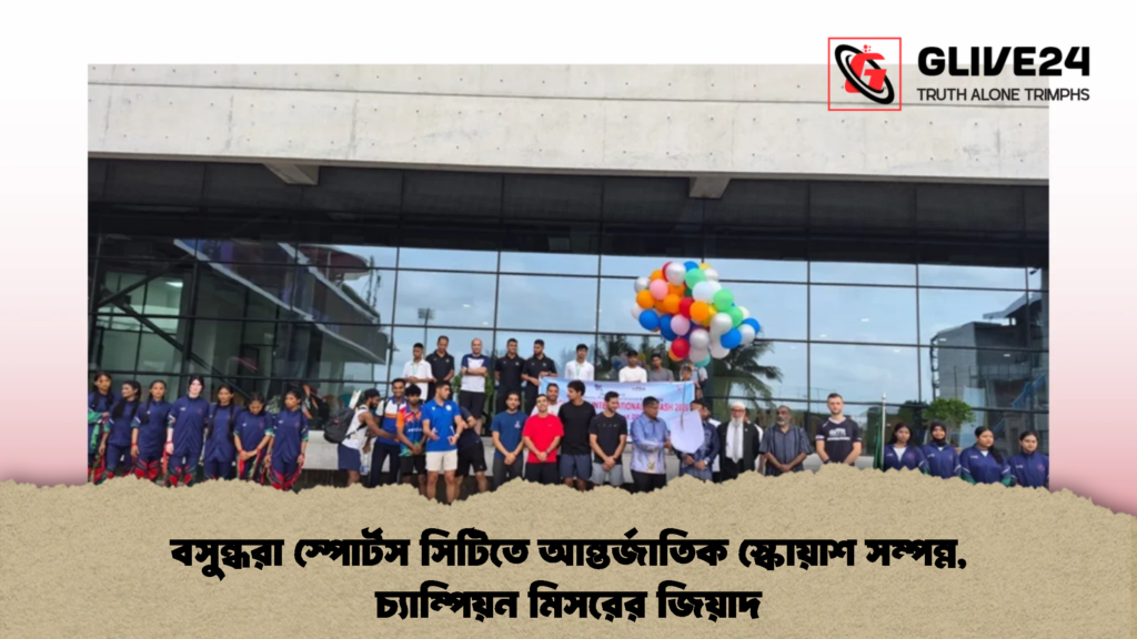 বসুন্ধরা স্পোর্টস সিটিতে আন্তর্জাতিক স্কোয়াশ সম্পন্ন, চ্যাম্পিয়ন মিসরের জিয়াদ