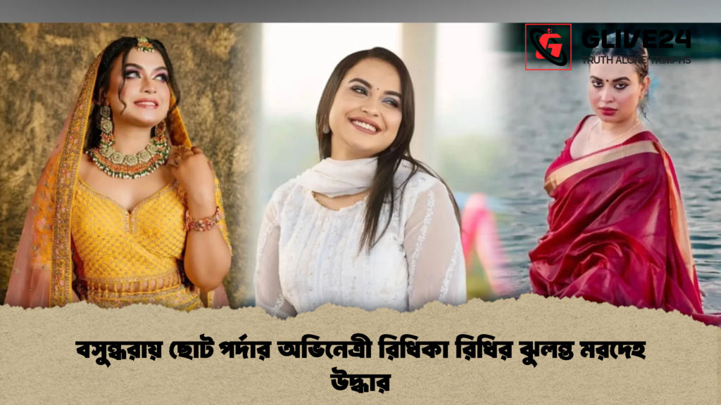 বসুন্ধরায় ছোট পর্দার অভিনেত্রী রিধিকা রিধির ঝুলন্ত মরদেহ উদ্ধার 1 বসুন্ধরায় ছোট পর্দার অভিনেত্রী রিধিকা রিধির ঝুলন্ত মরদেহ উদ্ধার
