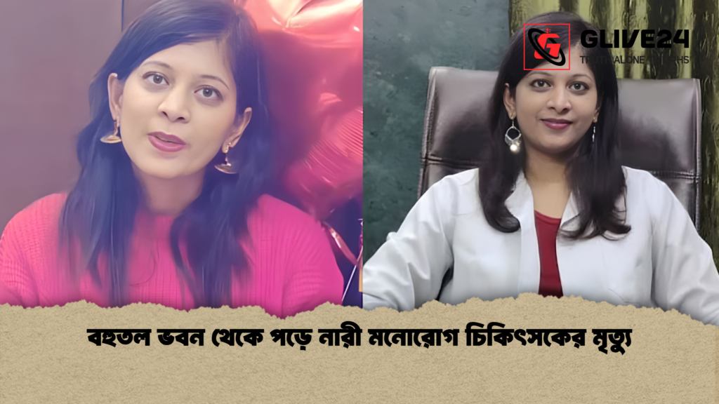 বহুতল ভবন থেকে পড়ে নারী মনোরোগ চিকিৎসকের মৃত্যু 1 বহুতল ভবন থেকে পড়ে নারী মনোরোগ চিকিৎসকের মৃত্যু